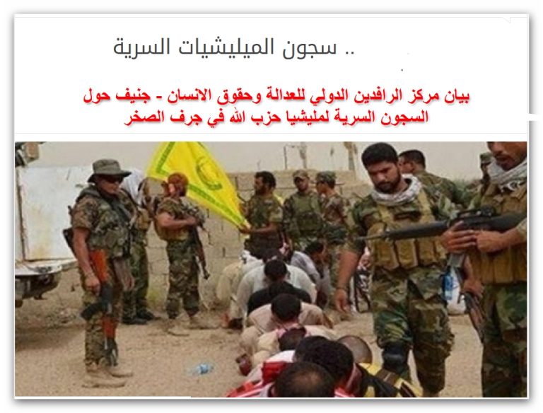 تقرير مركز الرافدين الدولي للعدالة وحقوق الانسان – جنيف حول السجون السرية لمليشيا حزب الله في جرف الصخر