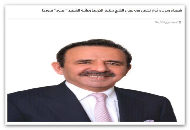 شهداء وجرحى ثوار تشرين في عيون الشيخ مظهر الخربيط وعائلة الشهيد “ريمون” نموذجا