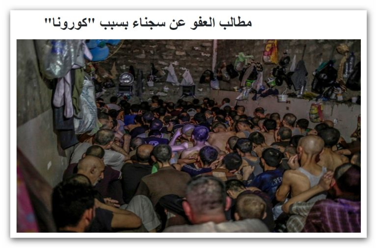 جائحة كورونا تعمق محنة السجناء في العراق – مركز الرافدين الدولي للعدالة وحقوق الإنسان