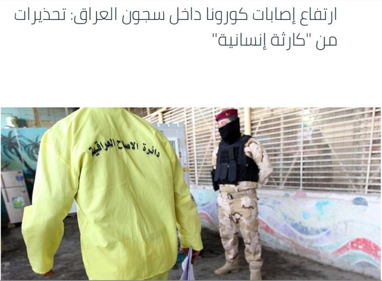 بيان تحذير وبقلق  صادر عن مركز الرافدين الدولي للعدالة وحقوق الإنسان / سويسرا    السجون العراقية و كارثة جائحة COVID-19