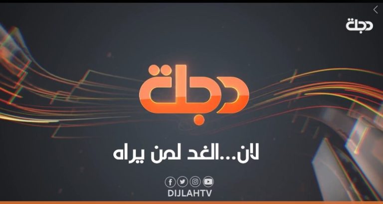 أستنكار وادانة مركز الرافدين الدولي للعدالة وحقوق الانسان حول الاعتداء السافر من قبل المليشيات الظلامية على مقر قناة دجلة الفضائية