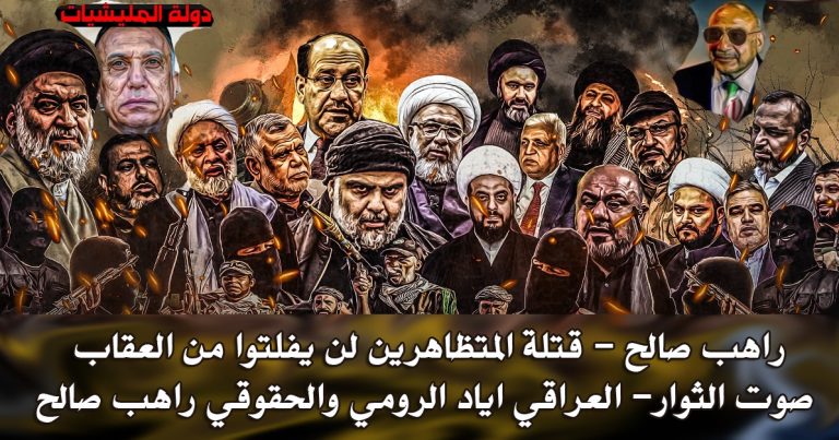 راهب صالح – قتلة المتظاهرين لن يفلتوا من العقاب مهما طال الزمن – صوت الثوار- العراقي اياد الرومي والحقوقي راهب صالح