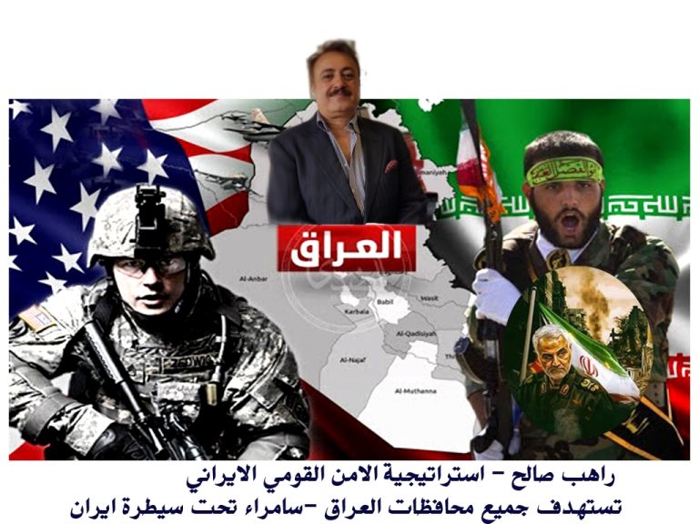 راهب صالح – استراتيجية الامن القومي الايراني تستهدف جميع محافظات العراق -سامراء تحت سيطرة ايران