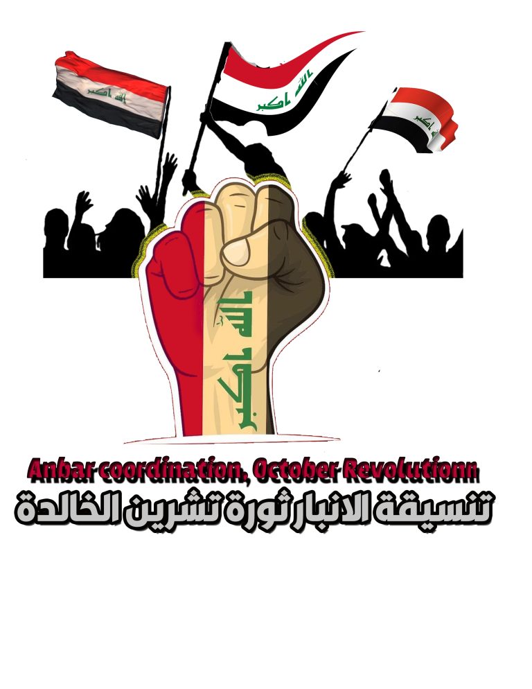 بيان إعلامي هام  بخصوص تصرفات الحكومات العراقية حول ملاحقة واعتقال ناشطي ومتظاهري تشرين اكتوبر الشبابي