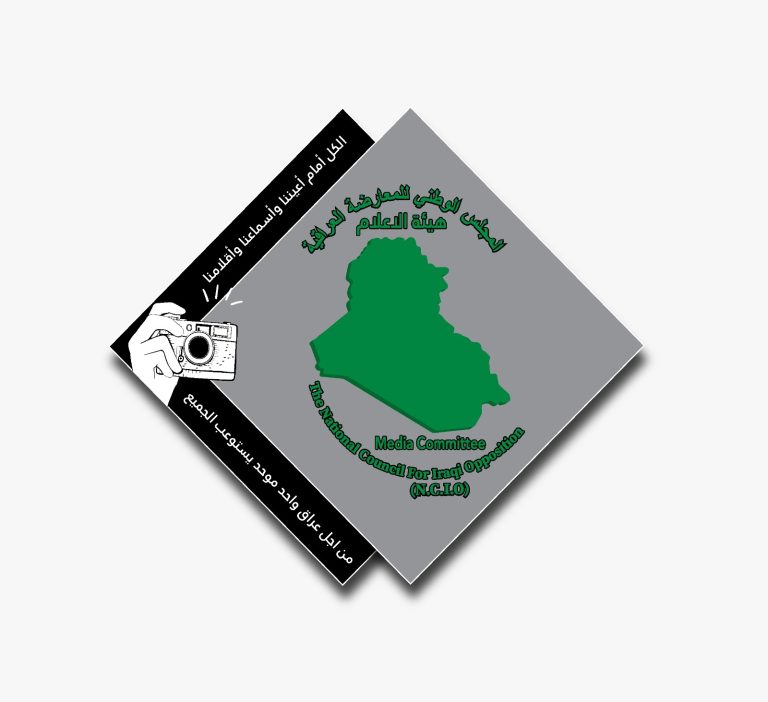 بيان المجلس الوطني للمعارضة العراقية لدعم الثورة العراقية ومساندتها