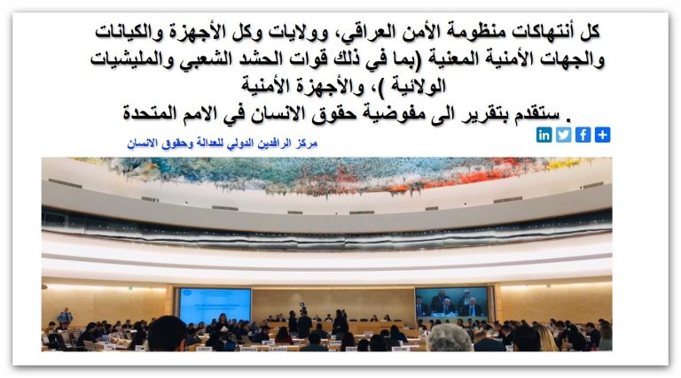 تقرير مهم جدا  الى  مجلس الامن ومفوضية حقوق الانسان في الأمم المتحدة  سيكشف   كل انتهاكات منظومة الأمن العراقي ، وولايات وكل الأجهزة والكيانات والجهات الأمنية المعنية ( بما في ذلك قوات الحشد الشعبي والمليشيات الولائية ) ، والأجهزة الأمنية