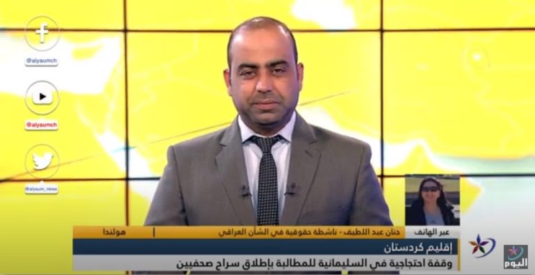 ما يشهده اقليم كردستان من اعتقالات عشوائية بحق الصحفيين هو انتهاك لحقوق الانسان.حنان عبد اللطيف المدير الاقليمي مركز الرافدين الدولي للعدالة وحقوق الانسان – اوربا