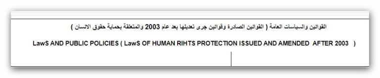 القوانين والسياسات العامة ( القوانين الصادرة وقوانين جرى تعديلها بعد عام 2003 والمتعلقة بحماية حقوق الانسان )