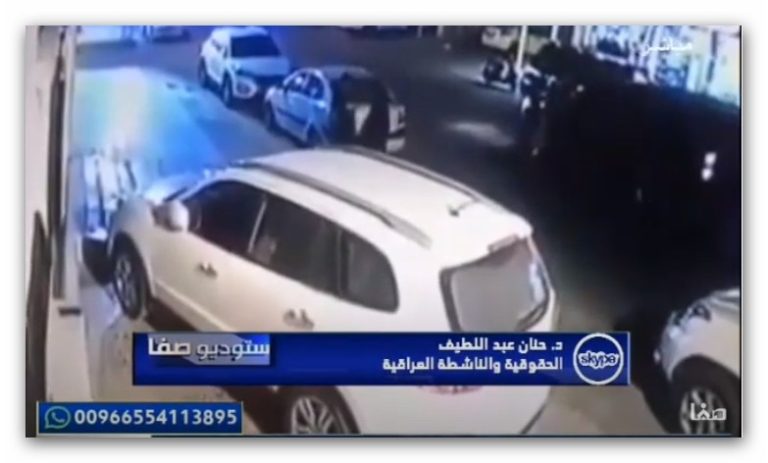 الاغتيالات مستمرة في العراق. اغتيال والد المحامي المختطف ( علي جاسب) قناة صفا  حنان عبد اللطيف المدير الاقليمي مركز الرافدين الدولي للعدالة وحقوق الانسان – اوربا Hanan Abdullatif