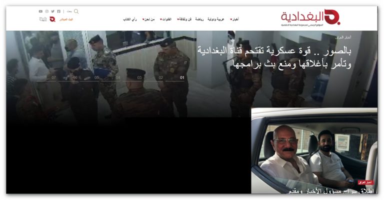 مركز الرافدين الدولي للعدالة وحقوق الانسان يستنكر تعليق بغداد اغلاق قناة البغدادية الفضائية