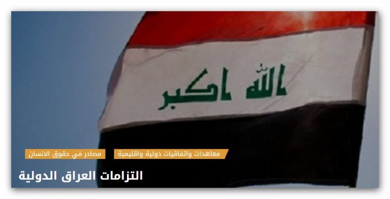 التزامات العراق الدولية