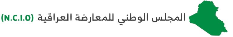 المجلس الوطني للمعارضة العراقية يصدر بيانا في ذكرى الاحتلال والعدوان الاثم على العراق في الذكرى التاسعة عشر 282 ذكرى الاحتلال