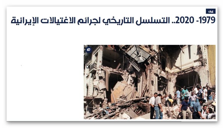 1979- 2020.. التسلسل التاريخي لجرائم الاغتيالات الإيرانية