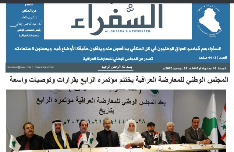 المجلس الوطني للمعارضة العراقية يصدر عدده الثالث صحيفة السفراء الغراء